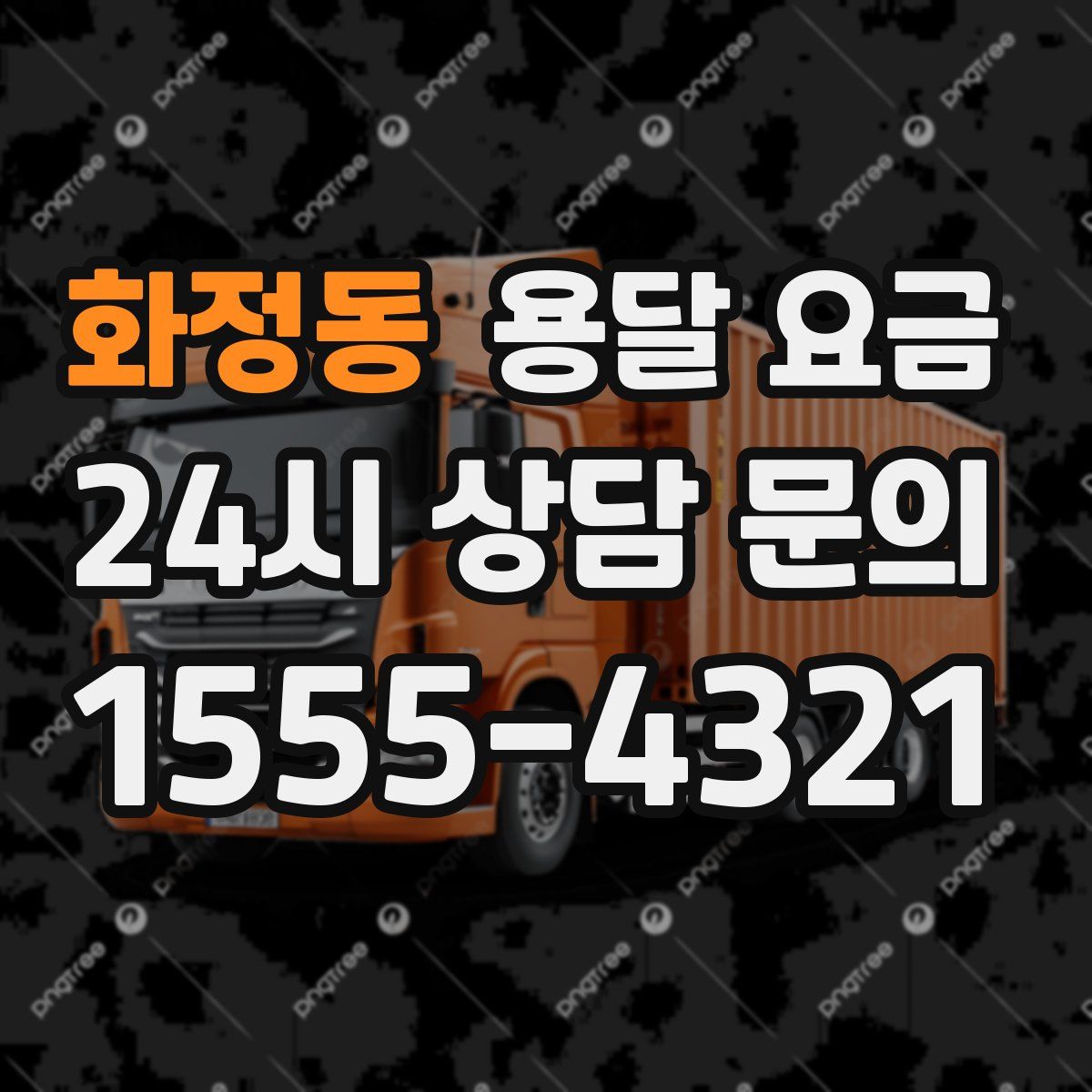 화정동 용달 요금