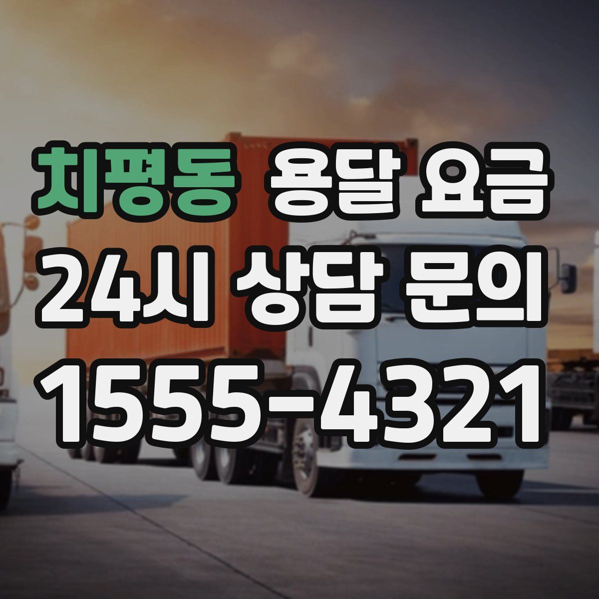 치평동 용달 요금