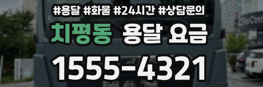 치평동 용달 요금