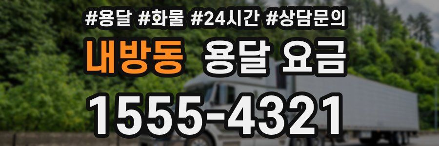 내방동 용달 요금