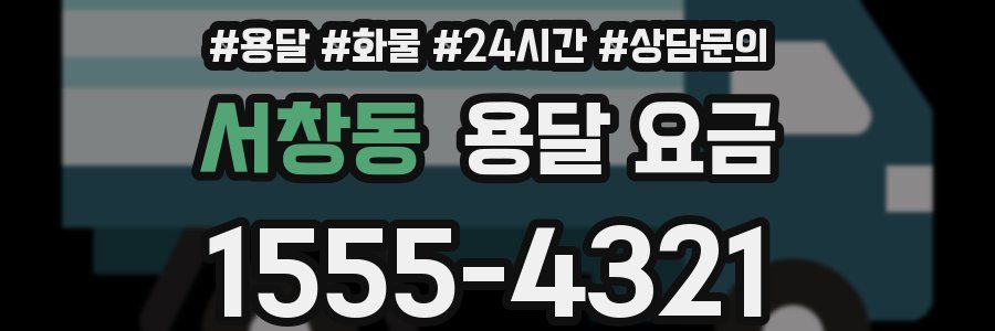 서창동 용달 요금