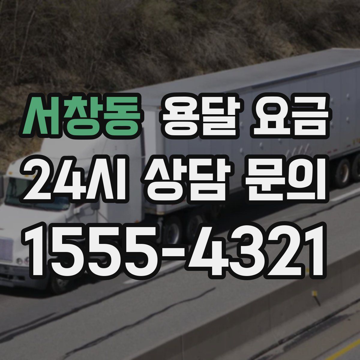 서창동 용달 요금