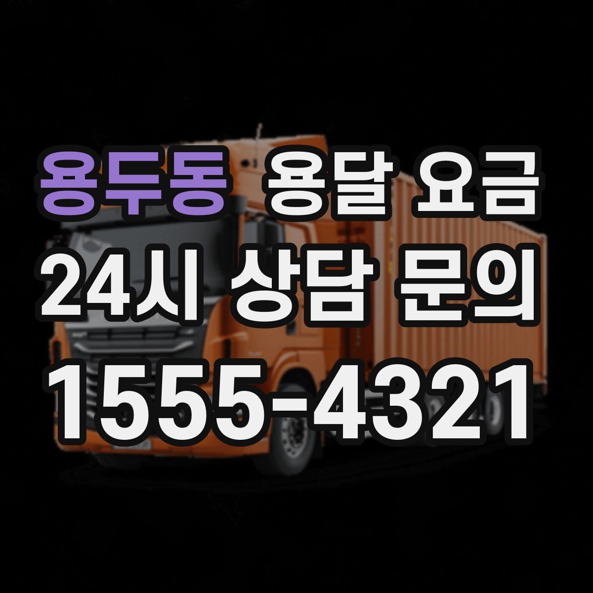 용두동 용달 요금