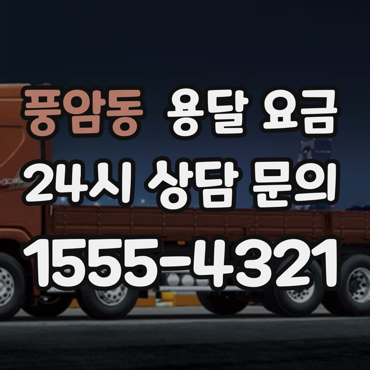 풍암동 용달 요금