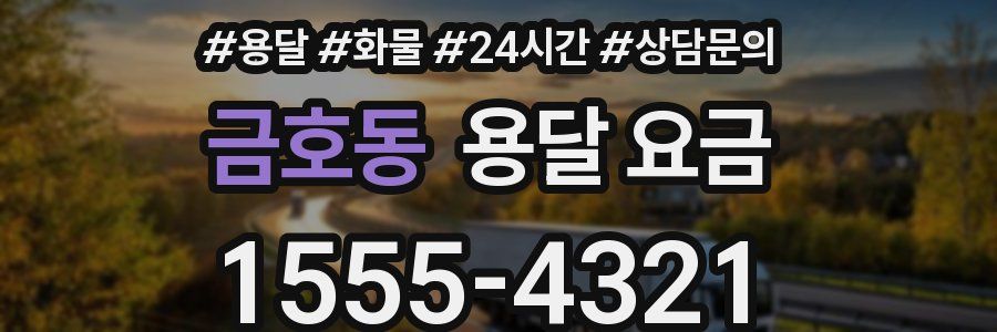 금호동 용달 요금