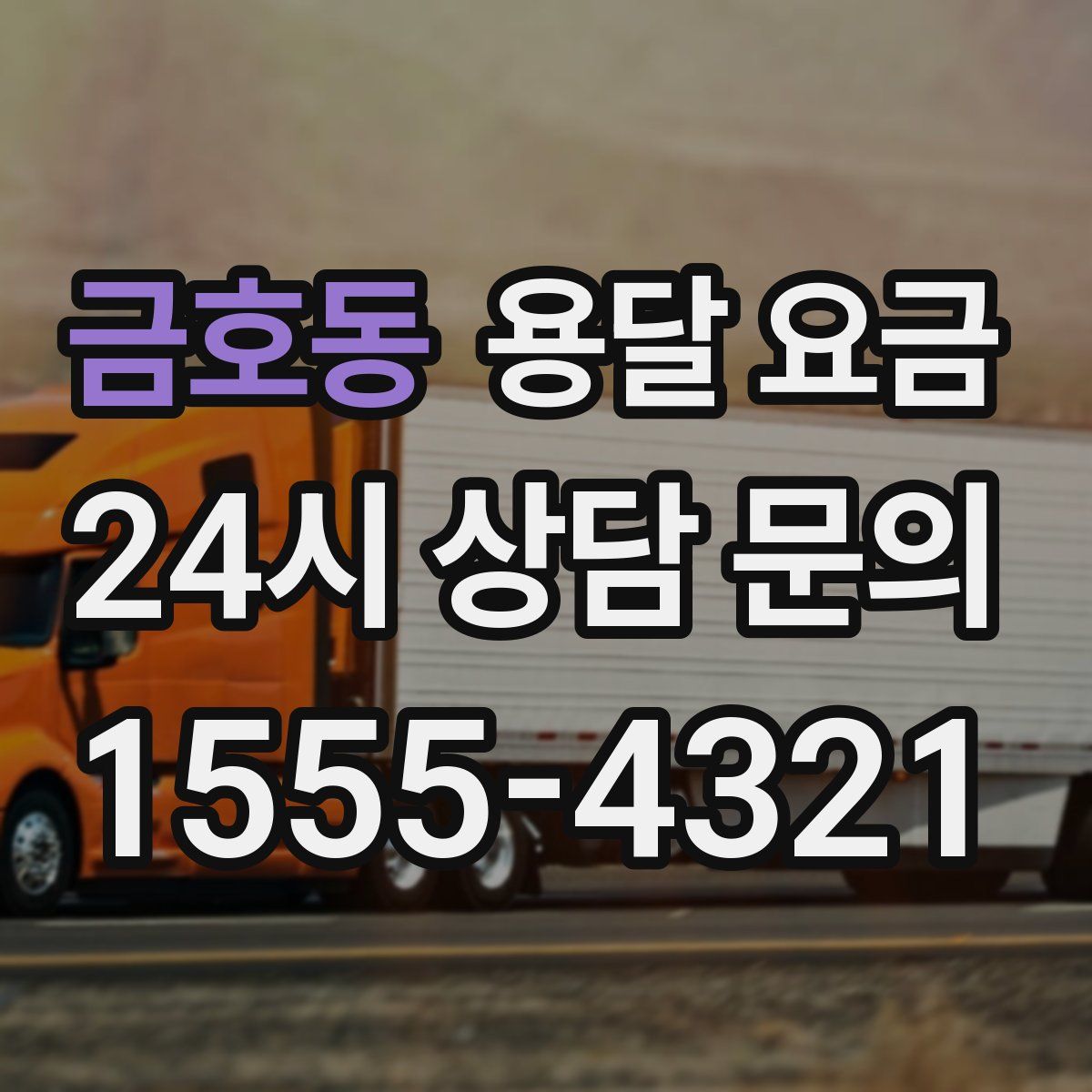 금호동 용달 요금