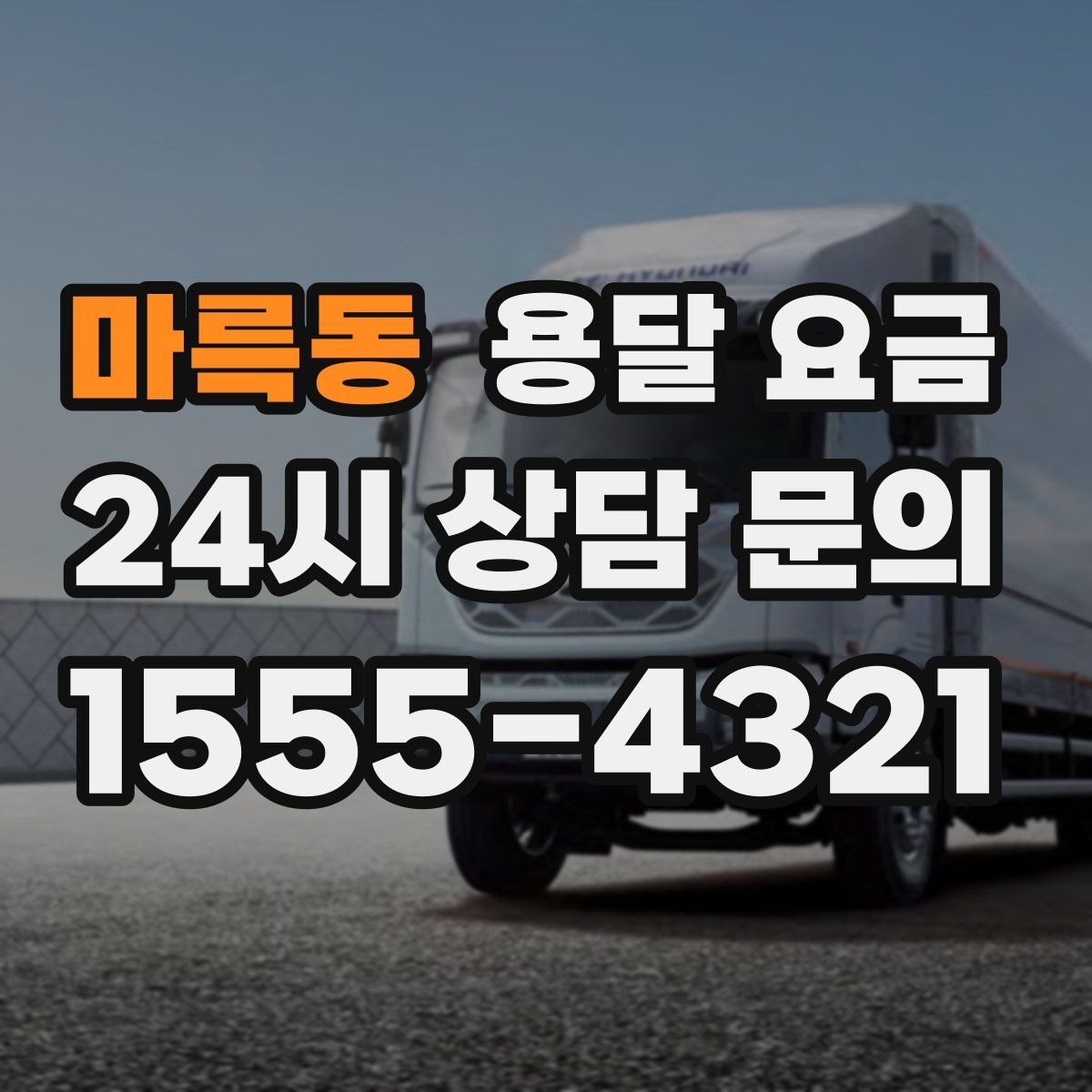 마륵동 용달 요금 취소 정책 미리 확인하는 이유