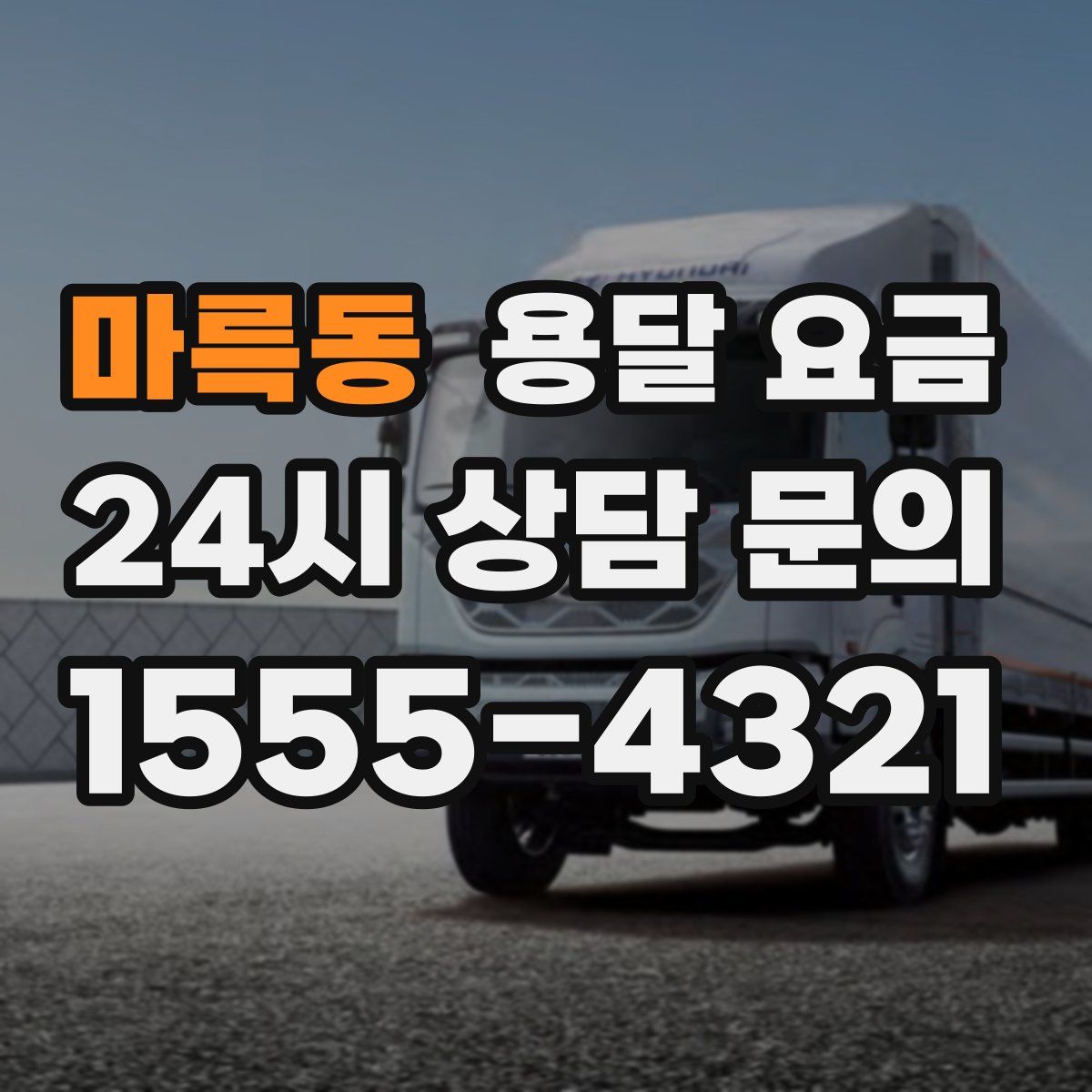 마륵동 용달 요금