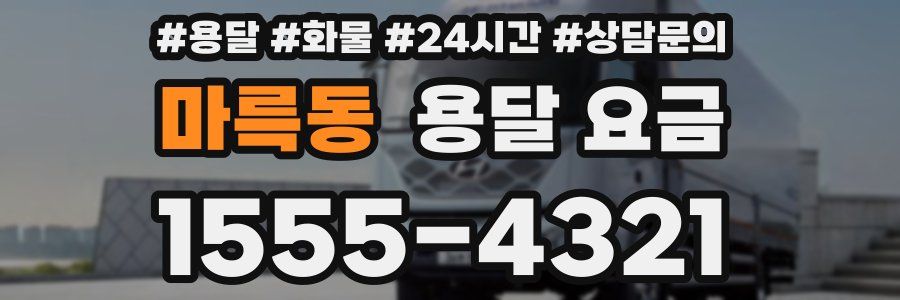 마륵동 용달 요금