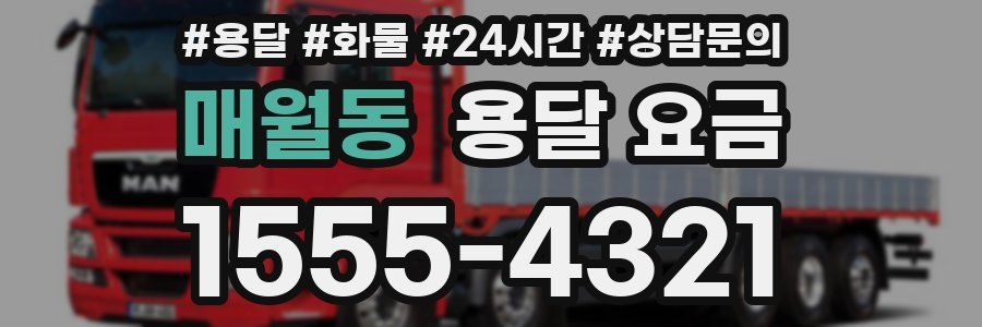 매월동 용달 요금