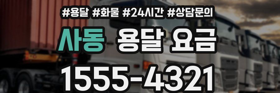 사동 용달 요금