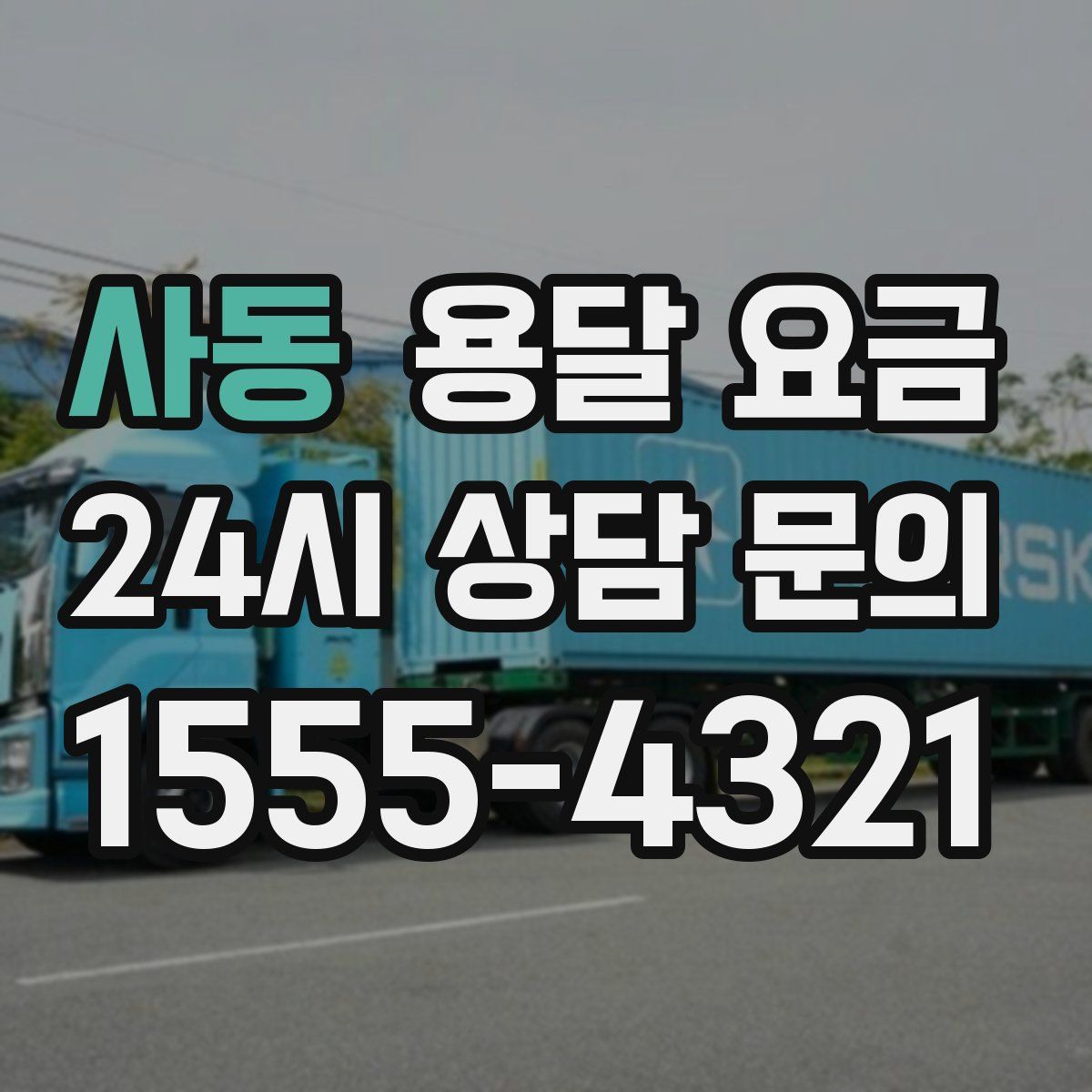 사동 용달 요금