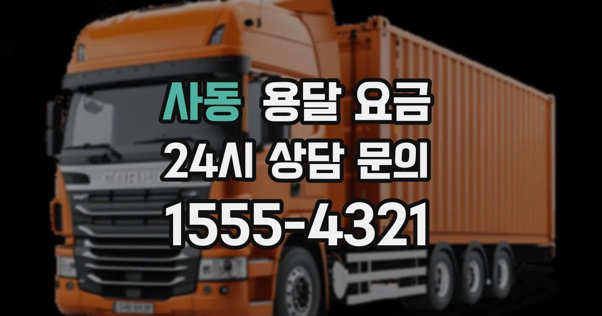 사동 용달 요금