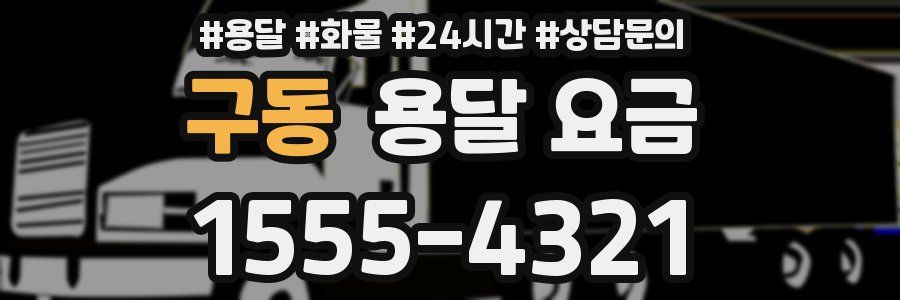 구동 용달 요금