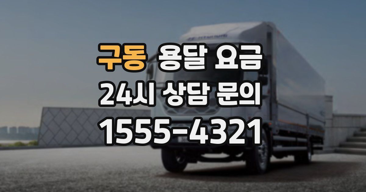 구동 용달 요금