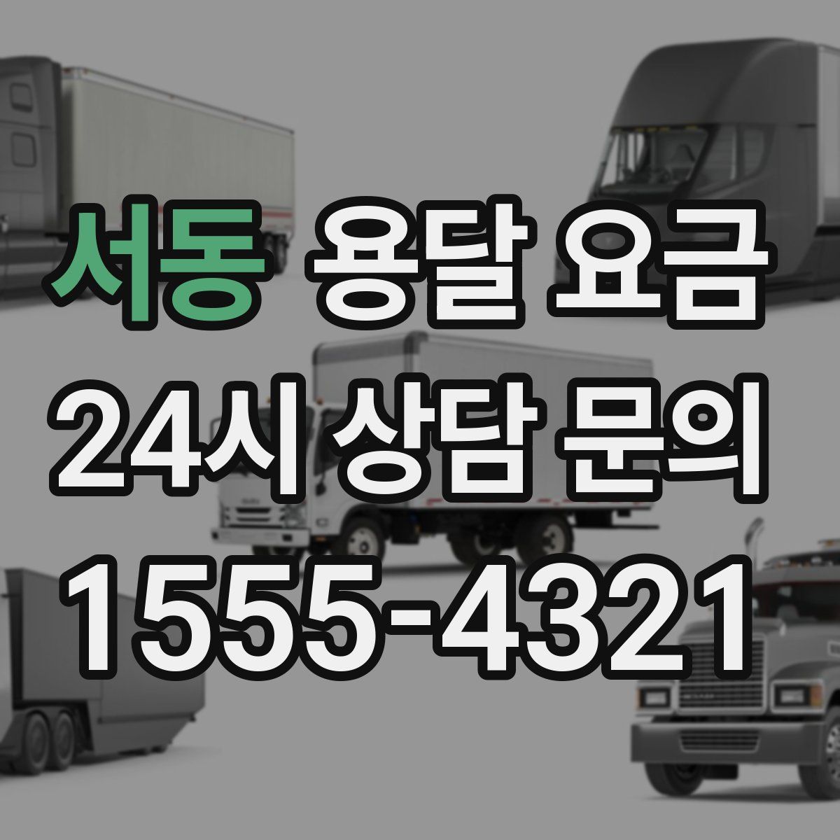 서동 용달 요금