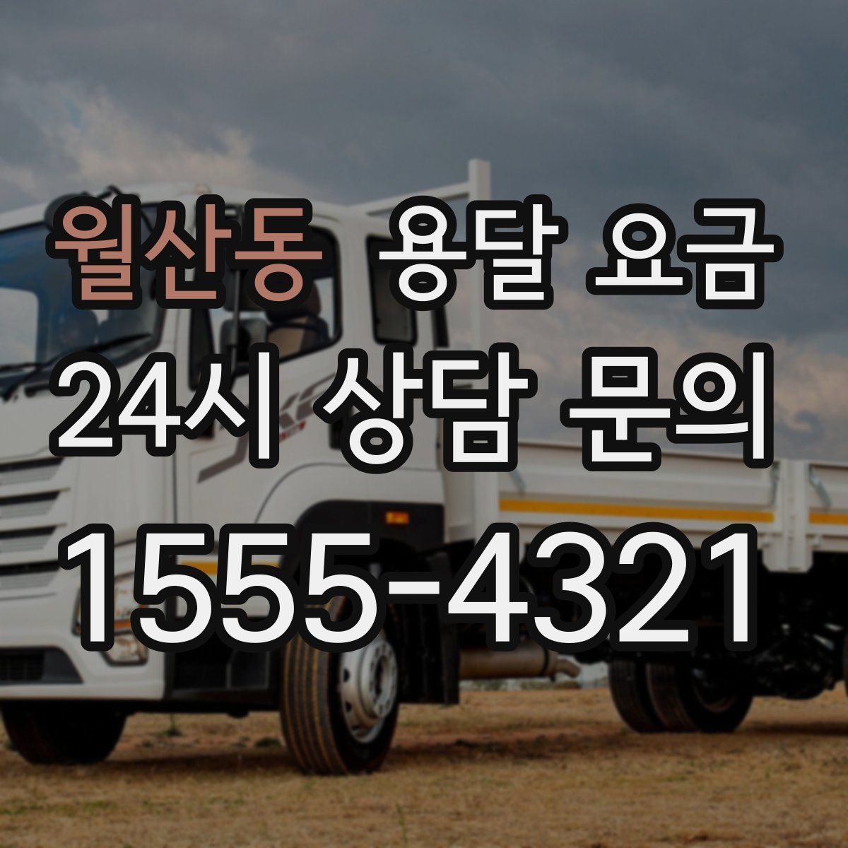 월산동 용달 요금