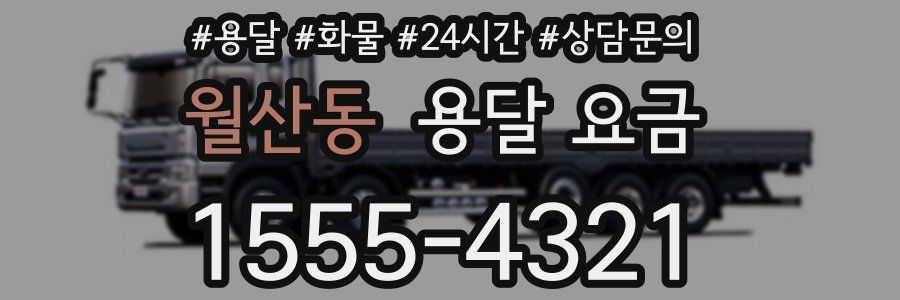 월산동 용달 요금