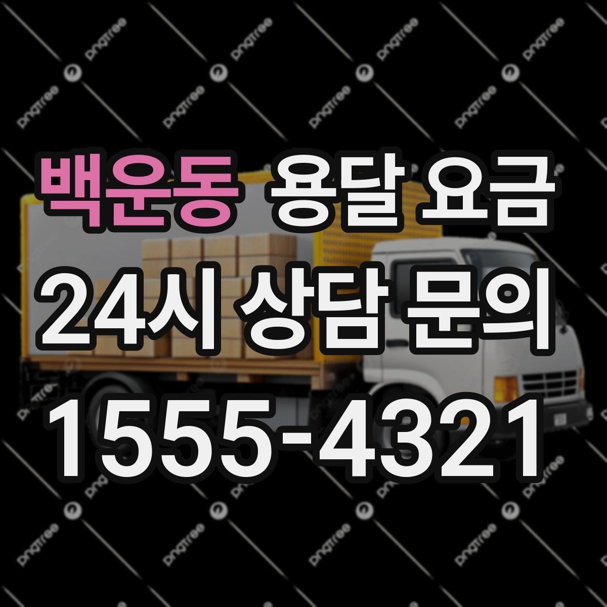 백운동 용달 요금 톨게이트 비용 처리 방식