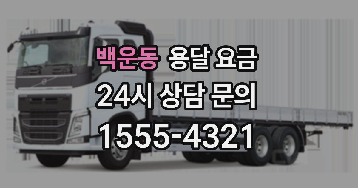 백운동 용달 요금