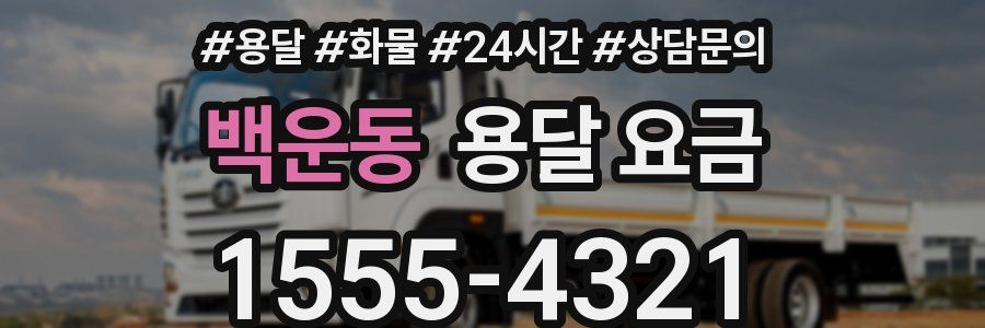 백운동 용달 요금