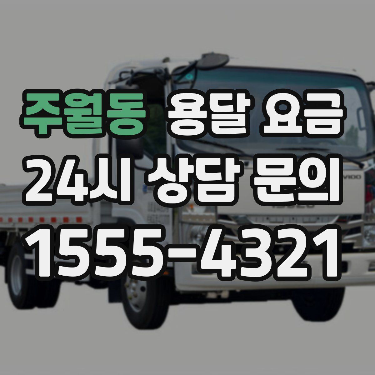 주월동 용달 요금