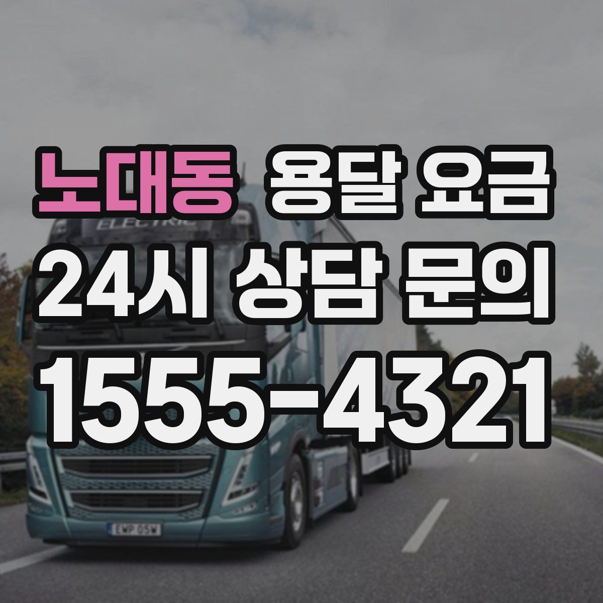 노대동 용달 요금