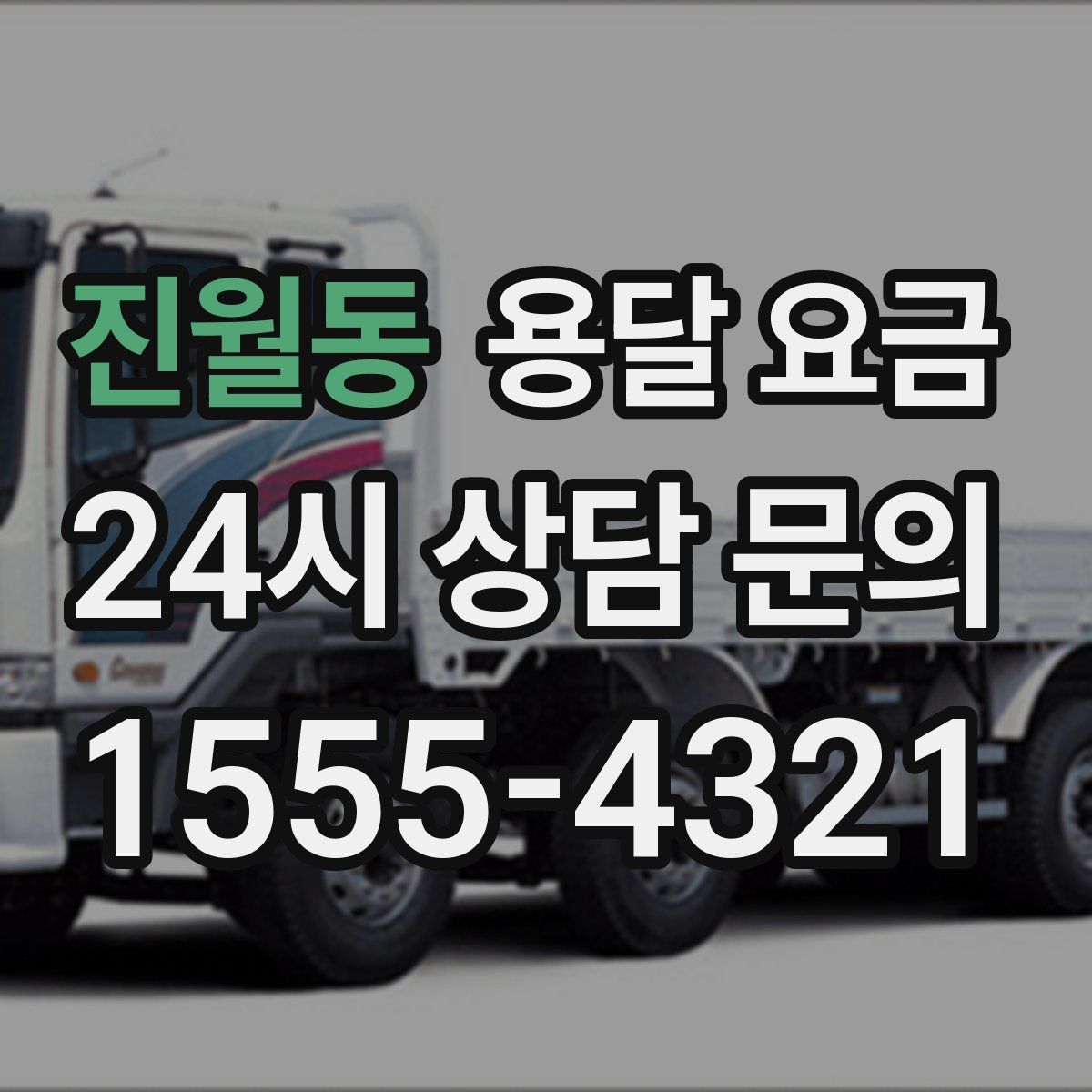 진월동 용달 요금