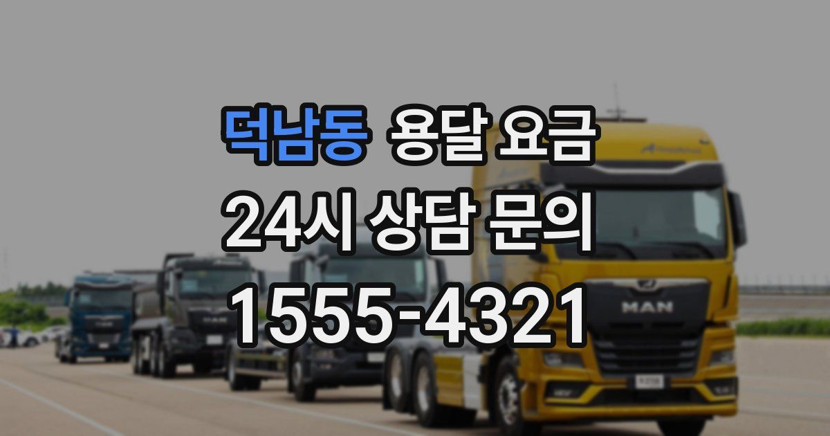 덕남동 용달 요금