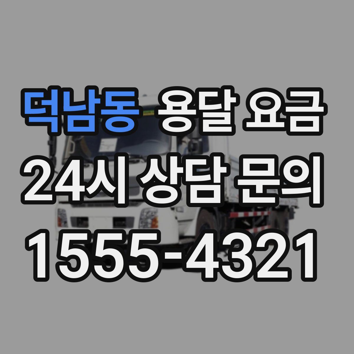 덕남동 용달 요금