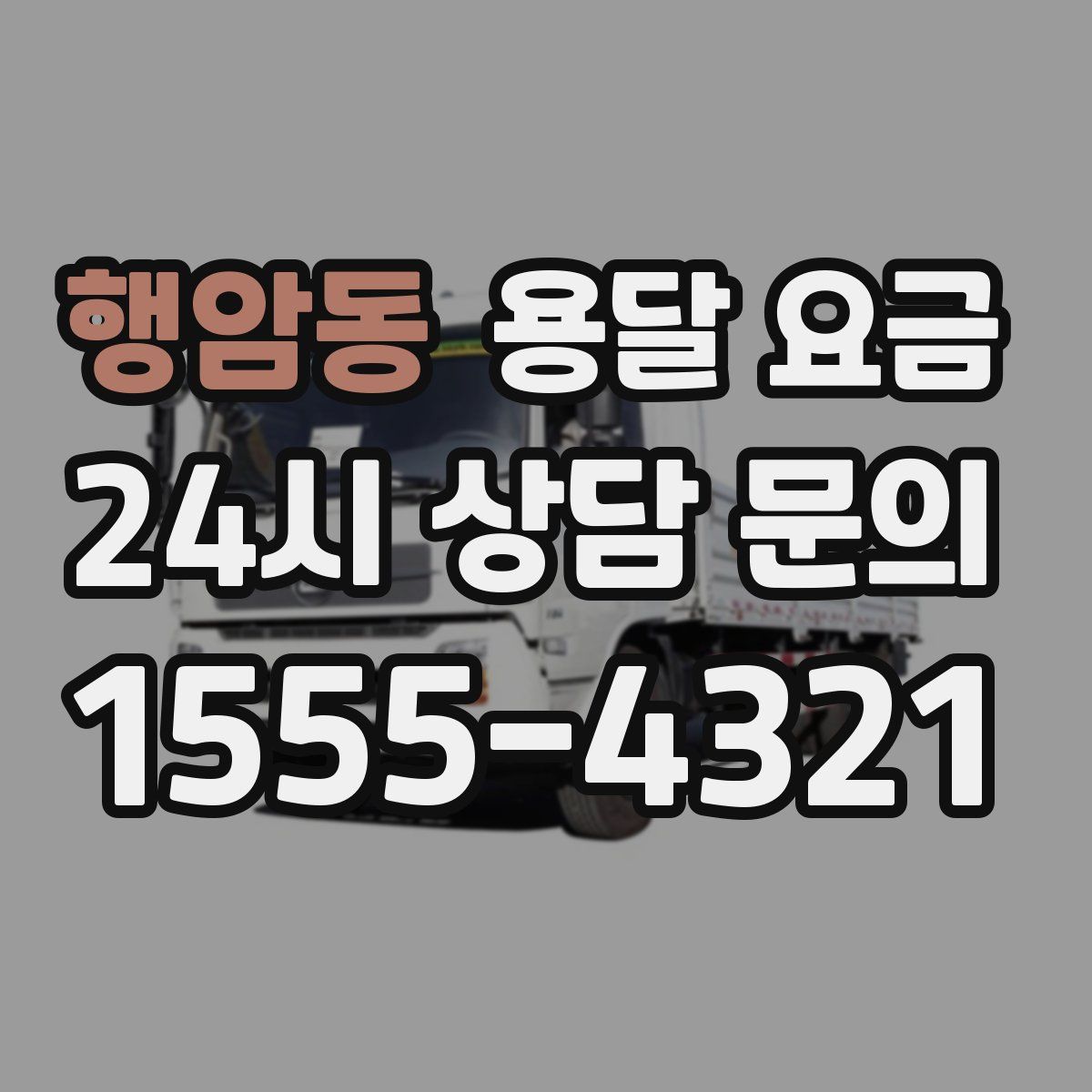 행암동 용달 요금