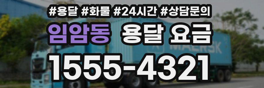 임암동 용달 요금