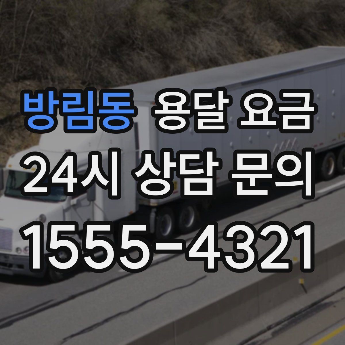 방림동 용달 요금 추가 비용 발생하는 경우 정리