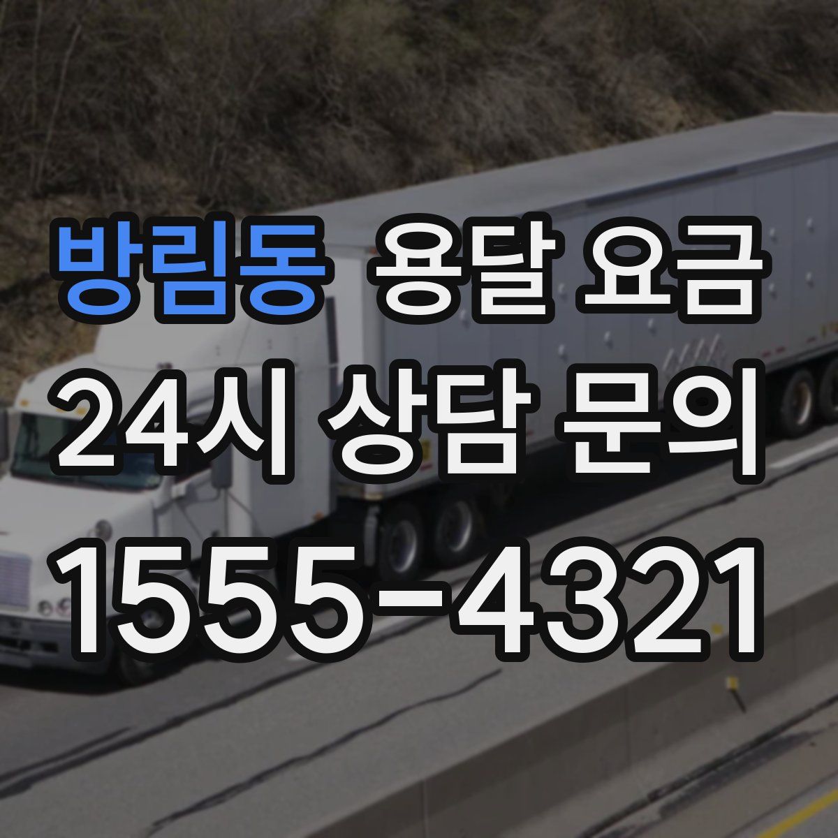 방림동 용달 요금