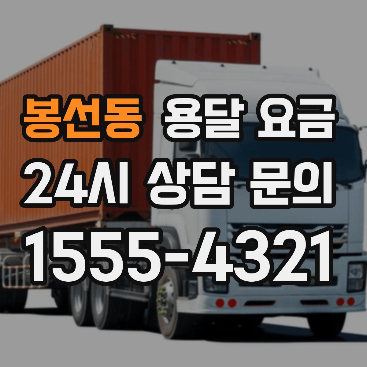 봉선동 용달 요금