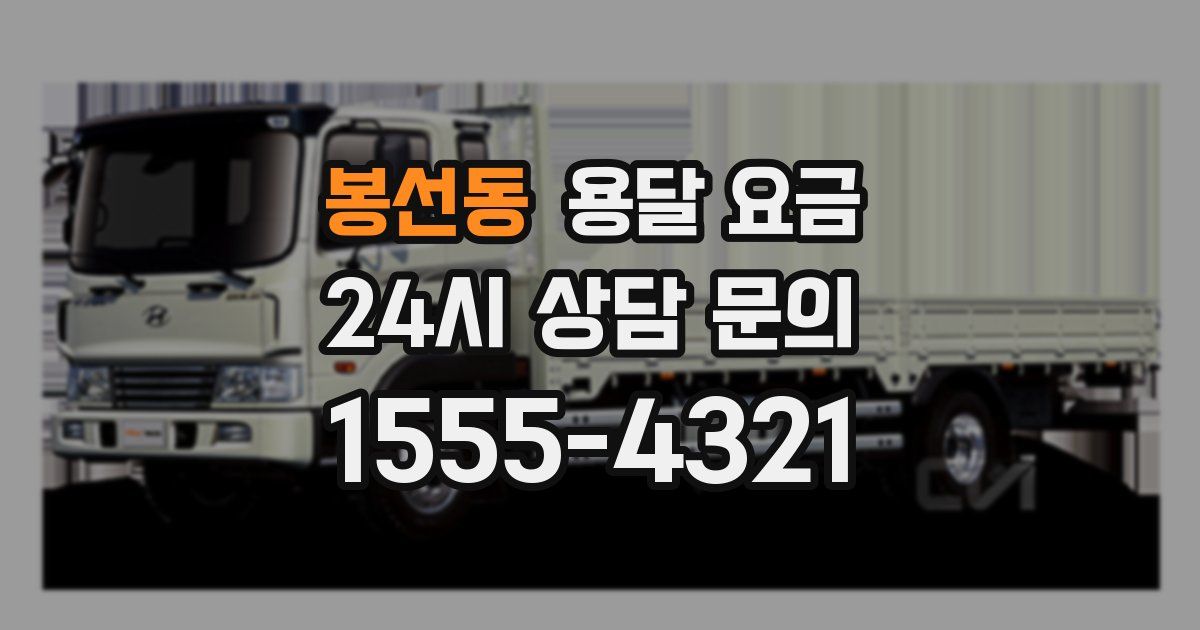 봉선동 용달 요금