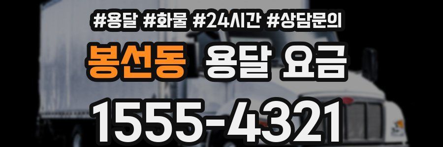 봉선동 용달 요금