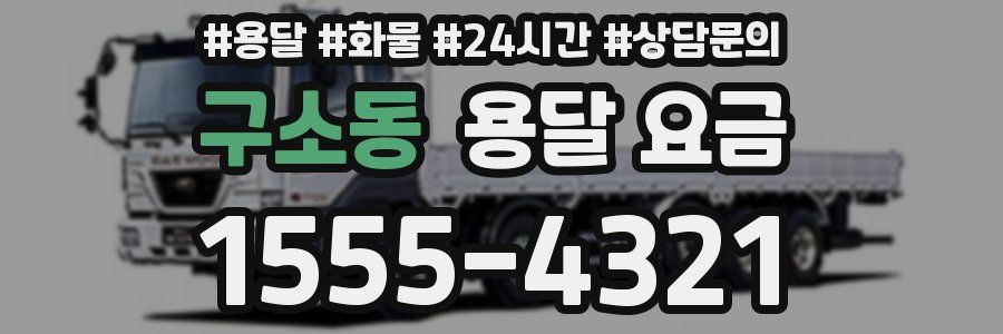 구소동 용달 요금