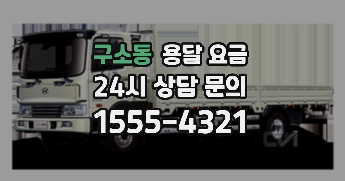 구소동 용달 요금