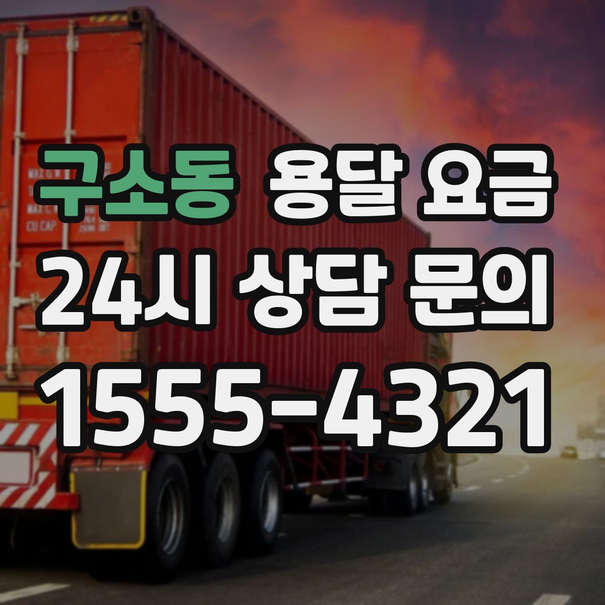 구소동 용달 요금