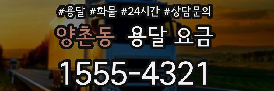 양촌동 용달 요금