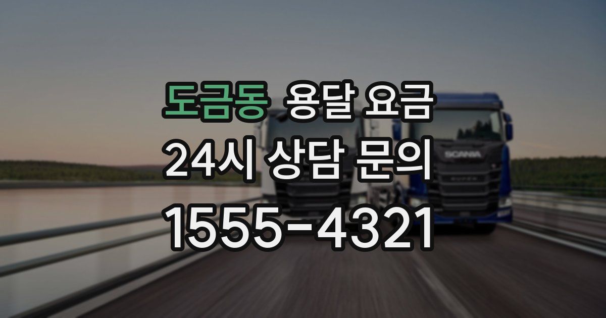 도금동 용달 요금