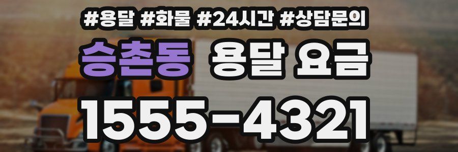 승촌동 용달 요금