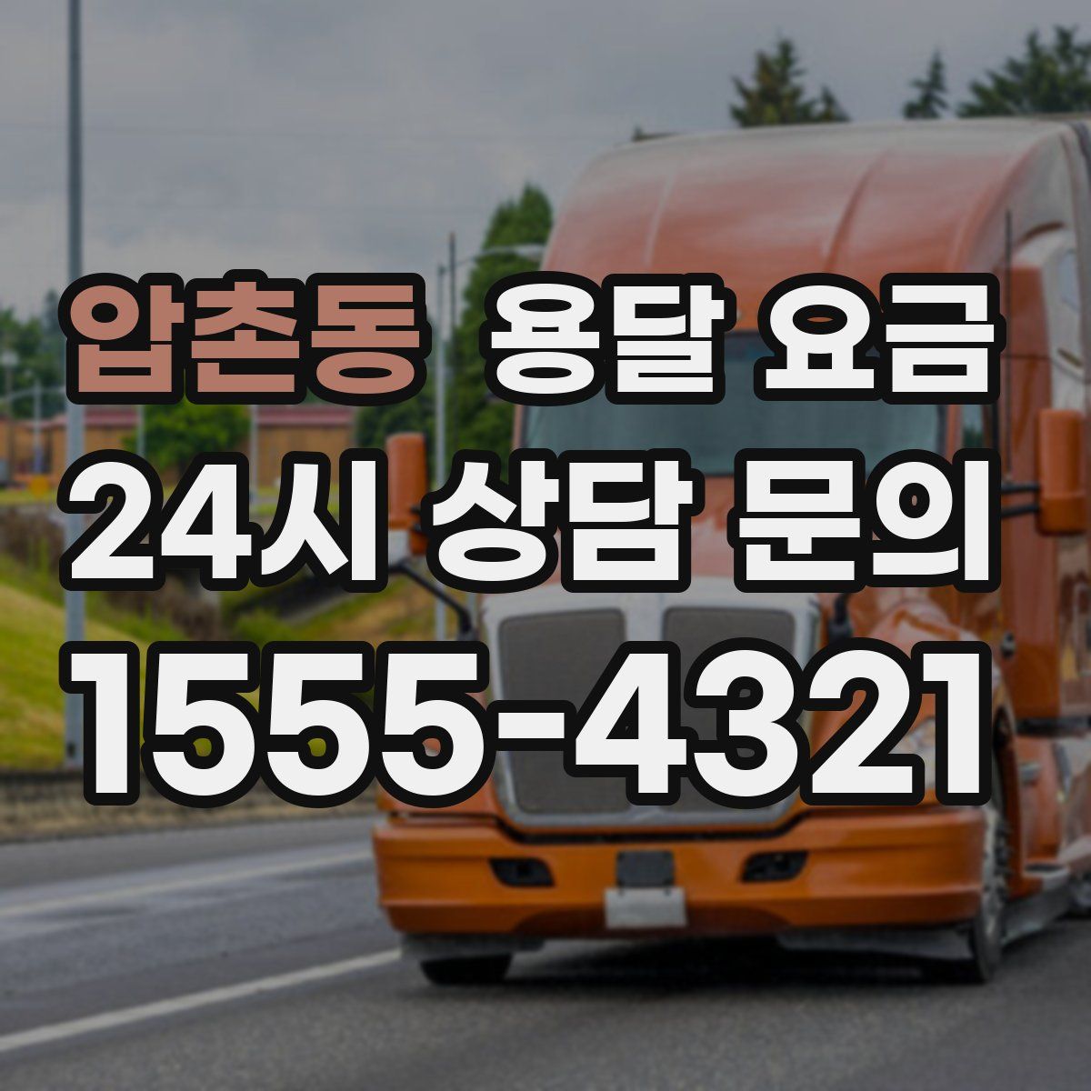 압촌동 용달 요금