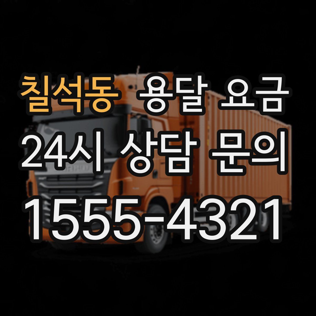 칠석동 용달 요금