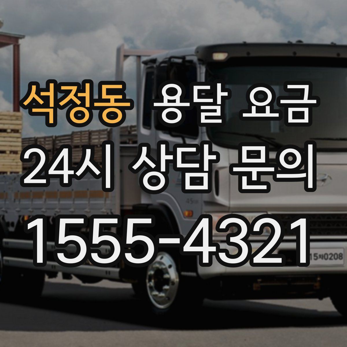 석정동 용달 요금