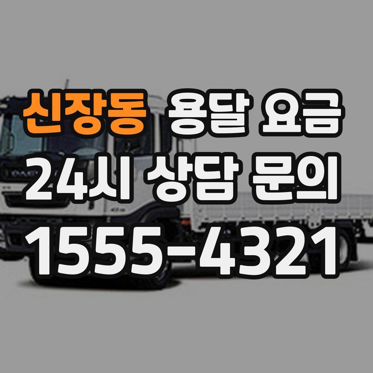 신장동 용달 요금 빠른 작업이 중요한 이유
