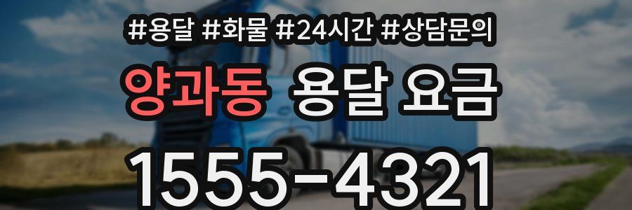 양과동 용달 요금