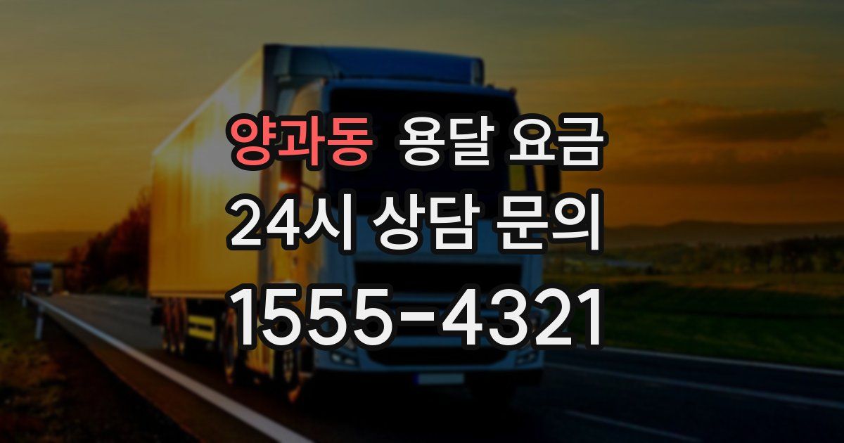 양과동 용달 요금