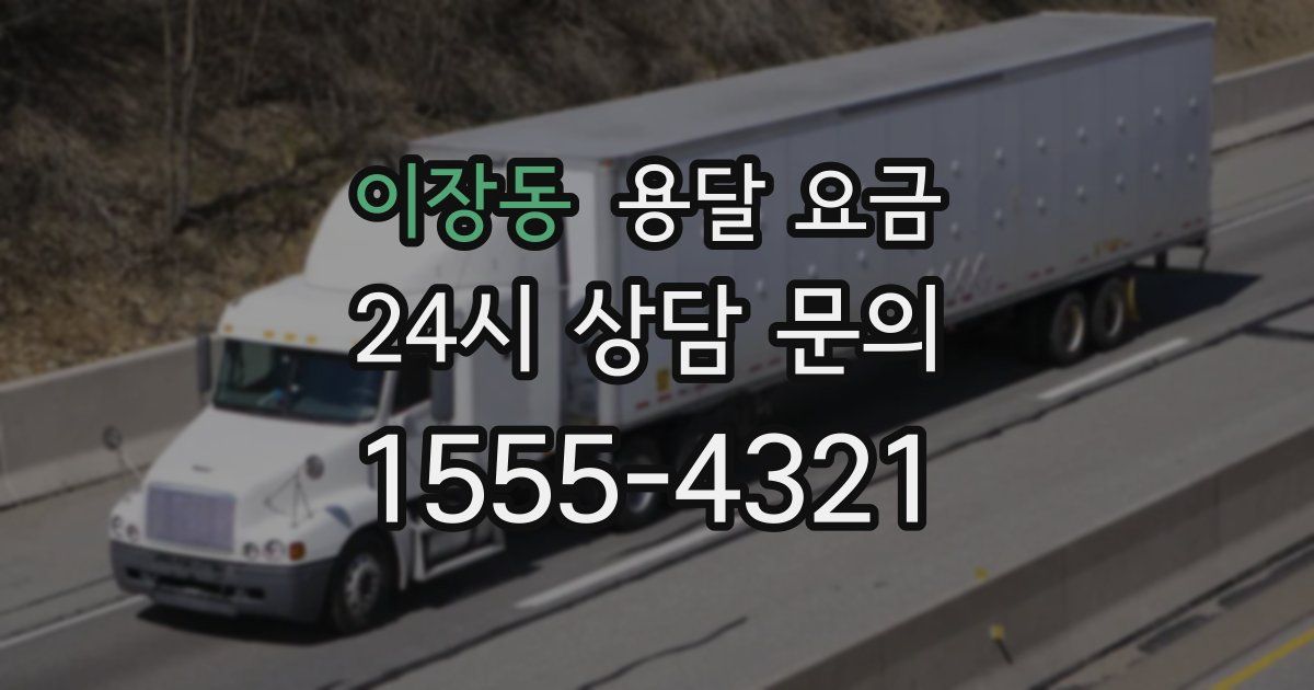 이장동 용달 요금